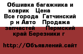 Обшивка багажника и коврик › Цена ­ 1 000 - Все города, Гатчинский р-н Авто » Продажа запчастей   . Пермский край,Березники г.